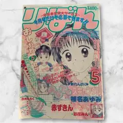 りぼん 1993年5月号
