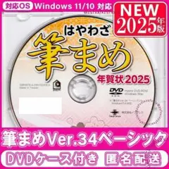 2025年版☆最新 筆まめ Ver.34ベーシック 年賀状ソフト宛名印刷筆ぐるめ