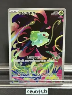 ポケモンカード フシギダネ ar
