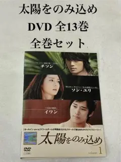 太陽をのみ込め DVD 全13巻 全巻セット