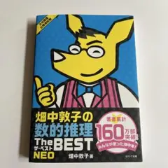 畑中敦子の数的推理ザ・ベストNEO : 大卒程度公務員試験