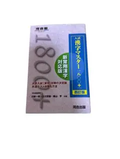 入試 漢字マスター 1800+ 新常用漢字 対応版