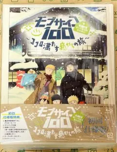 モブサイコ100～ココロ満たす癒しの旅～　　販促非売品ポスター モブサイコ100～ココロ満たす癒しの旅～ 販促非売品ポスター
