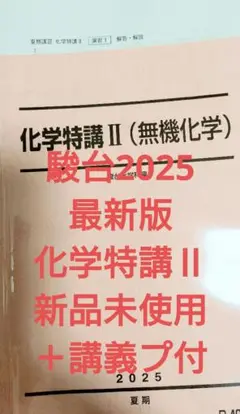 駿台2024 化学特講Ⅱ 景安Tプリ付き新品＋特講Ⅲ&Ⅰ 2023美品 化学特講II 新課程 最新版 - メルカリ