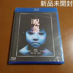 【新品未開封】呪怨 劇場版('03)［Blu-ray］奥菜恵／清水崇監督Jホラー