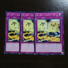 遊戯王【ワンダー・エクシーズ】３枚セット