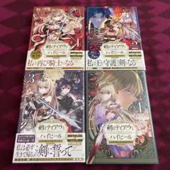 剣とティアラとハイヒール 公爵令嬢には英雄の魂が宿る 1〜4 コミック セット