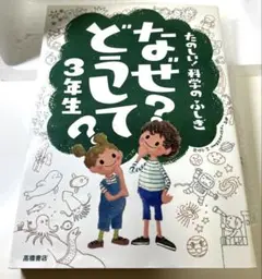 なぜ？どうして？3年生