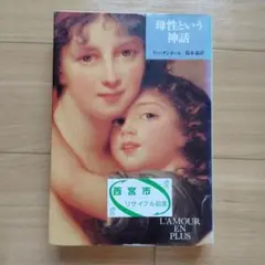 母性という神話