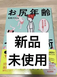 【新品・未使用】お尻年齢リセット術