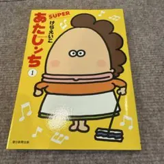 あたしンち SUPER 第1巻