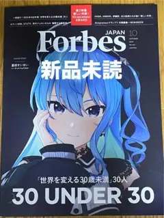 【新品未読】Forbes JAPAN 2025年10月号 星街すいせい