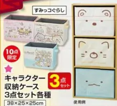 「新品」すみっコぐらし 収納ボックス 3点セット