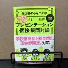 採点者の心をつかむ合格するプレゼンテーション・面接・集団討論