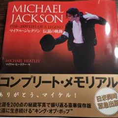 Michael Jackson　マイケル・ジャクソン伝説の軌跡