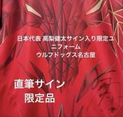 ウルフドッグス非売品高梨健太限定サイン