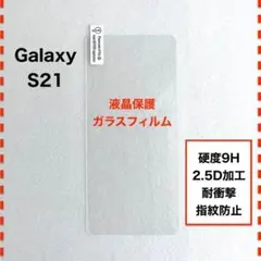 GalaxyS21 液晶保護 ガラスフィルム ギャラクシー エス21