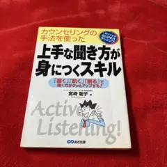 上手な聞き方が身につくスキル : カウンセリングの手法を使った : 1発ででき…
