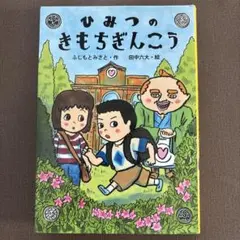 ひみつのきもちぎんこう