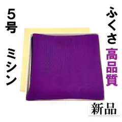 【ミシン】紫5号 さばきやすい ふくさ 新品 茶道 裏 表 絹 帛紗 袱紗 月白