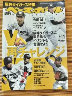 週刊ベースボール 2005年3月14日 阪神タイガース特集
