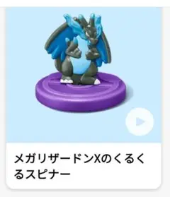 マクドナルド　ハッピーセット　メガリザードンXのくるくるスピナー