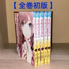 《期間限定お値下げ》茉莉花官吏伝 ★1~5巻セット【全巻初版】