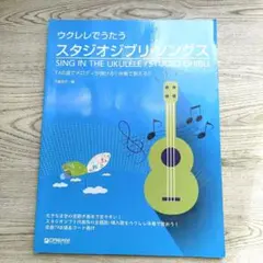 ウクレレでうたう スタジオジブリ・ソングス TAB譜でメロディが弾ける!