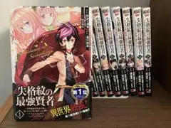 ★失格紋の最強賢者 １巻から15巻のセット
