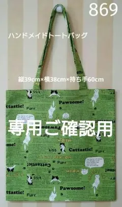 869 猫ネコ英字 ハンドメイドトートバッグ MEOW