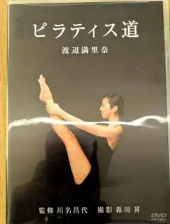 渡辺満里奈 ピラティス道