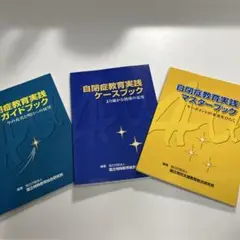 ジアース教育新社発行 自閉症教育実践3冊セット