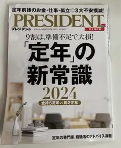 美品　プレジデント⑥【定年の新常識　2024】