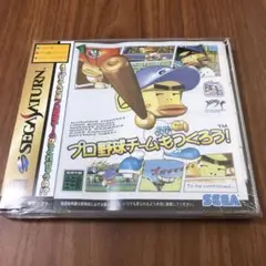 プロ野球チームもつくろう! セガサターン　新品未開封
