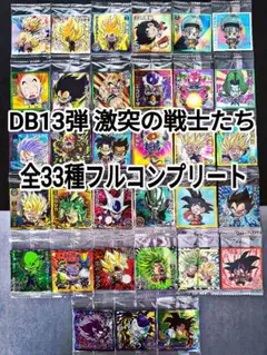 ドラゴンボール シールウエハース 13 激突の戦士たち フルコンプ 全33種
