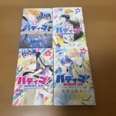 【得】バディゴ! 9.10.11.12