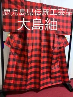 《逸品》●鹿児島県伝統工芸品●【大島紬】●格子文様●泥染●生糸●