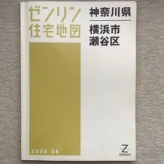 ゼンリン 住宅地図 神奈川県 横浜市 保土ケ谷区 2023年版 ゼンリン 住宅地図 神奈川県 横浜市 保土ケ谷区 2023年版