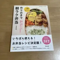 作りおきで朝ラク弁当
