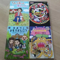 なにがあってもずっといっしょ　　ひみつのきもちぎんこう　など4冊セット