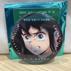 鬼滅の刃　無限城編　缶バッジ　ものがたる眼差し　B 無一郎　時透無一郎