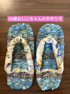 93歳手作り☻　スリッパ　布ぞうり　草履　室内履き　ハンドメイド　24cm