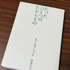 たったひとつのたからもの 加藤浩美