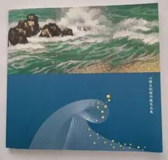 山種美術館所蔵名品展 公式図録(カタログ)@富山県立近代美術館