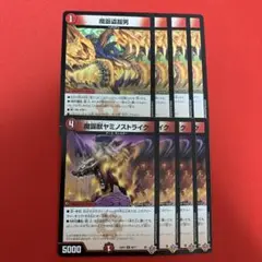 魔誕獣ヤミノストライク 魔誕盗掘男 各4枚 計8枚セット