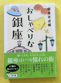 銀座百点編　おしゃべりな銀座　文春文庫