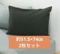 ⭐︎枕カバー　ダークグリーン　約51.5×74㎝　2枚セット
