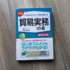 図解いちばんやさしく丁寧に書いた貿易実務の本 〔2021〕最新改訂版