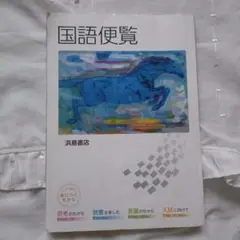 国語便覧 浜島書店 　2022年3月5日印刷