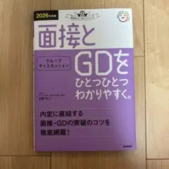 面接とGDをひとつひとつわかりやすく。 2026年版